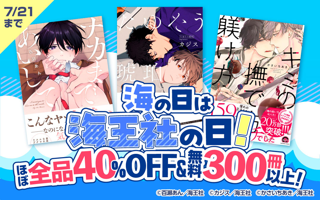 海の日は海王社の日！ ほぼ全品40％OFF＆無料300冊以上！
