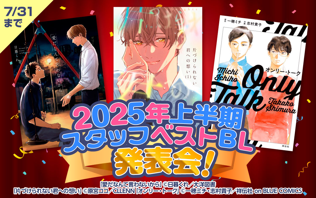 2025年上半期・スタッフベストBL発表会！