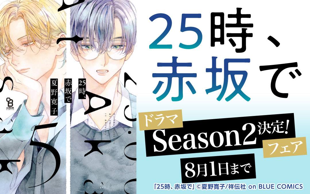 『25時、赤坂で』ドラマ Season2決定記念フェア!