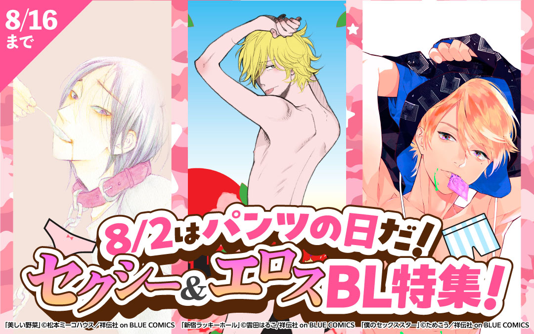 8/2はパンツの日だ!セクシー&エロスBL特集!