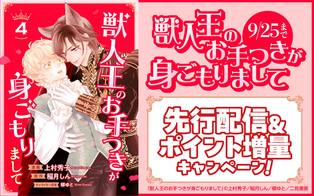 「獣人王のお手つきが身ごもりまして」4話 先行配信＆ポイント増量キャンペーン！