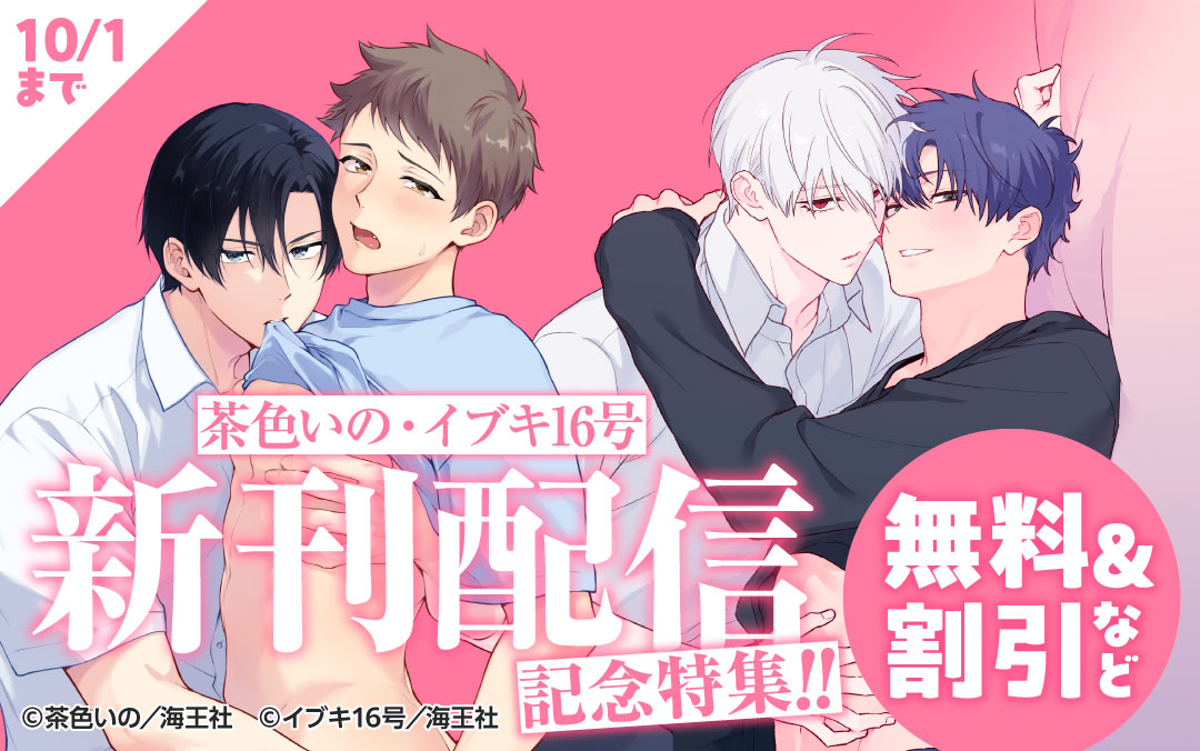 茶色いの・イブキ16号 新刊配信記念特集!! 無料&割引など