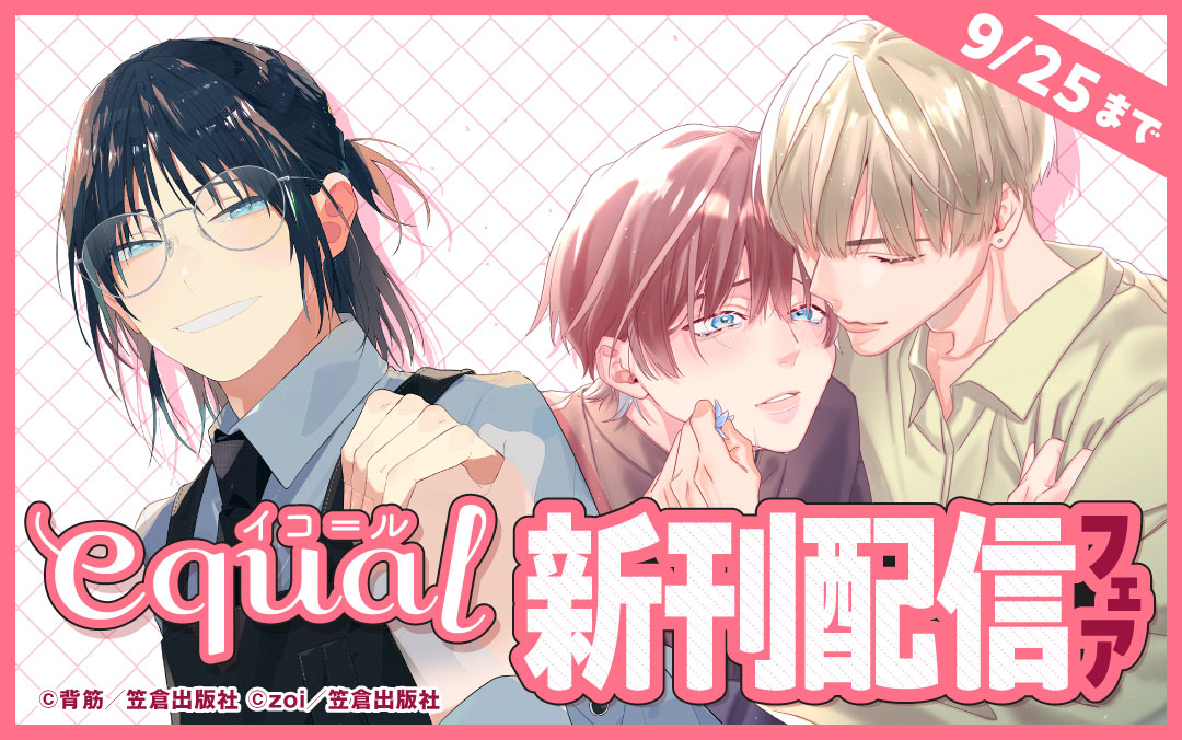 equal新刊配信フェア