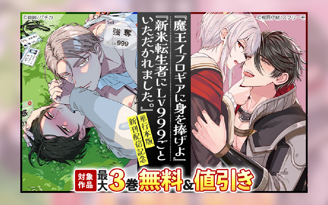 『魔王イブロギアに身を捧げよ』『新米転生者にLv999ごといただかれました。』単行本版新刊配信記念