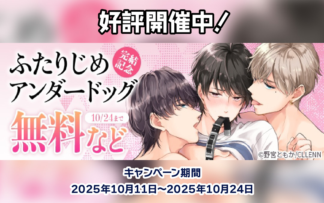 ふたりじめアンダードッグ 完結記念