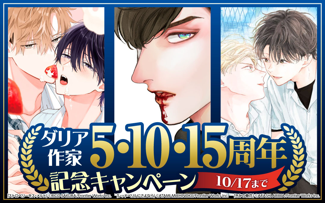 ダリア作家 デビュー5・10・15周年記念キャンペーン