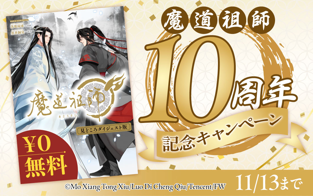 魔道祖師10周年記念キャンペーン