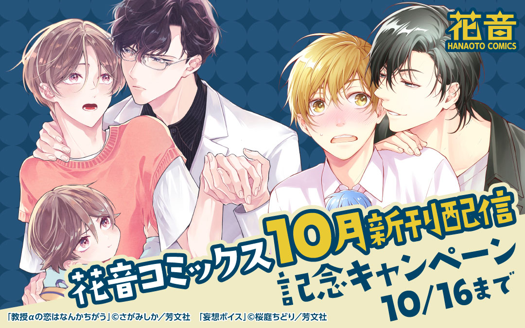 花音コミックス10月新刊配信記念キャンペーン