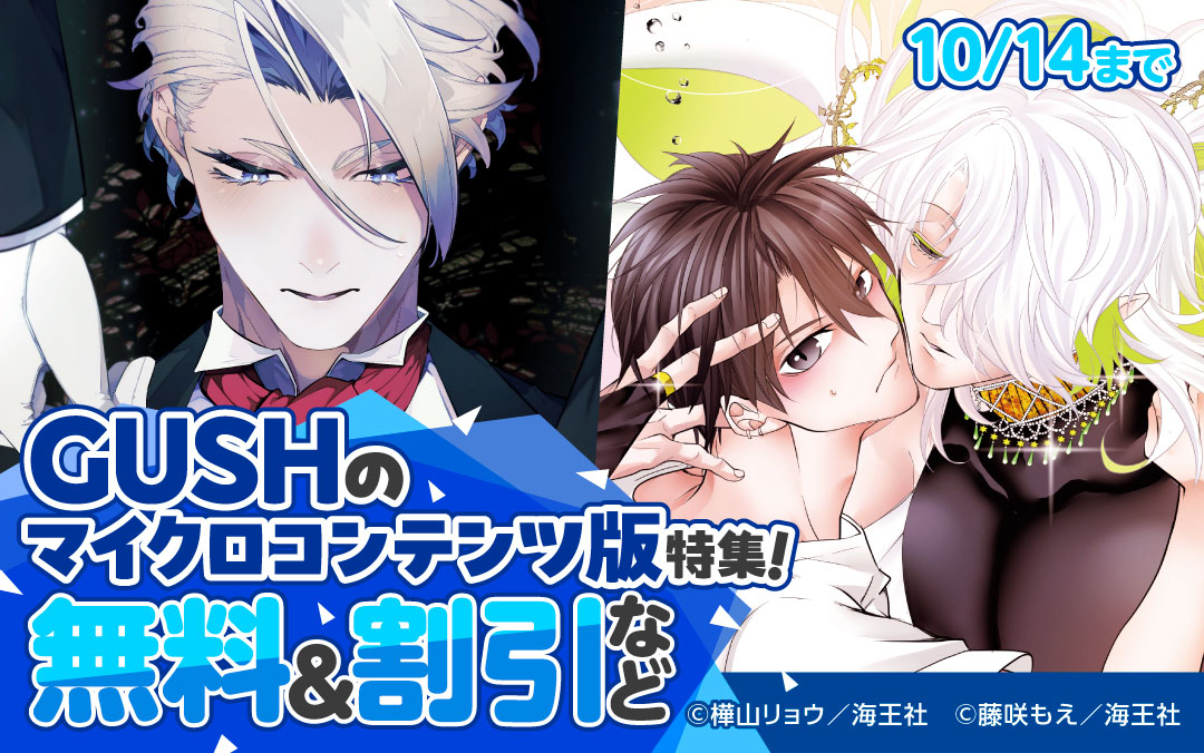 GUSHのマイクロコンテンツ版特集!! 無料&割引など