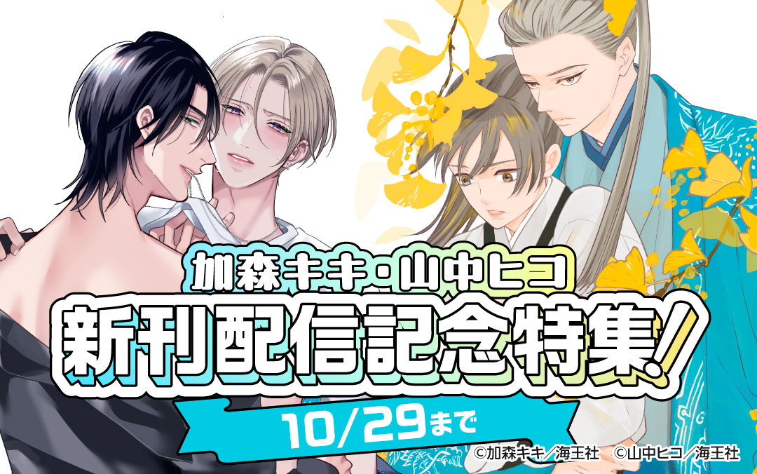 加森キキ・山中ヒコ 新刊配信記念特集!! 無料&割引など