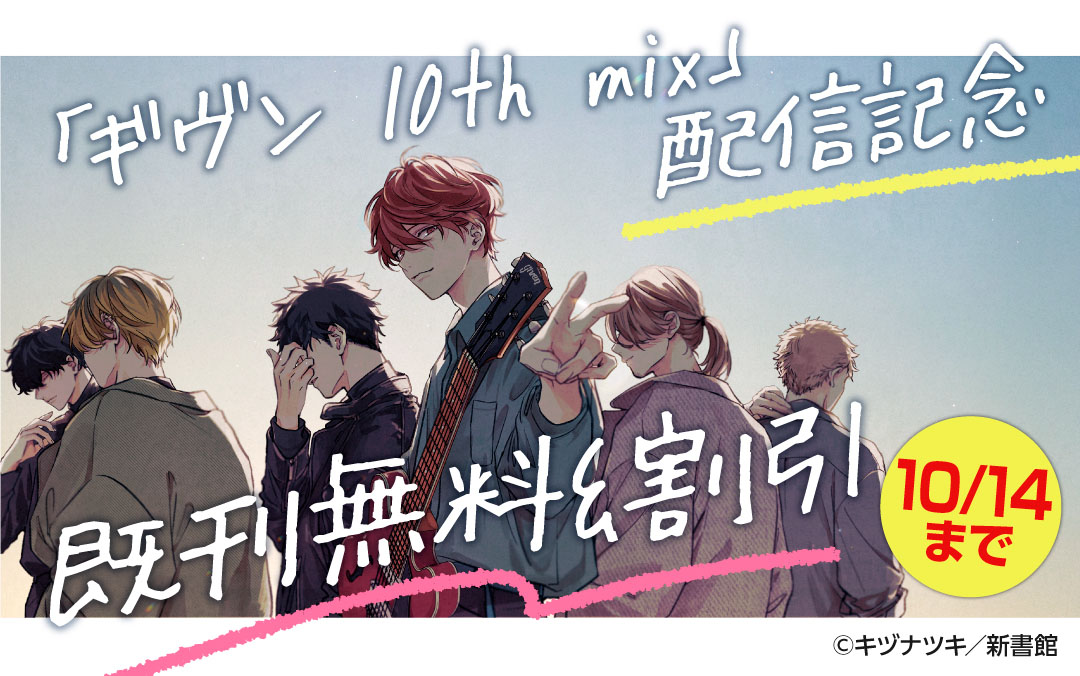 「ギヴン 10th mix」配信記念 既刊無料&割引