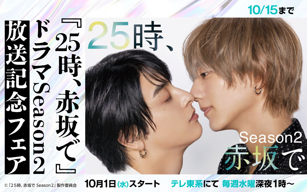 『25時、赤坂で』ドラマSeason2放送記念フェア!!