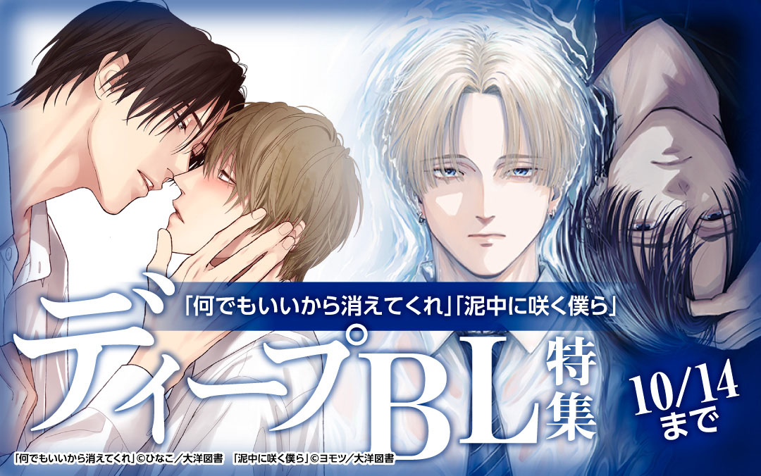 「何でもいいから消えてくれ」「泥中に咲く僕ら」配信　ディープBL特集