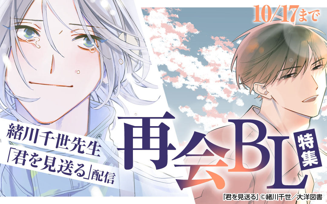 緒川千世先生「君を見送る」配信　再会BL特集