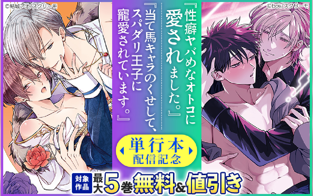『性癖ヤバめなオトコに愛されました。』『当て馬キャラのくせして、スパダリ王子に寵愛されています。』単行本配信記念