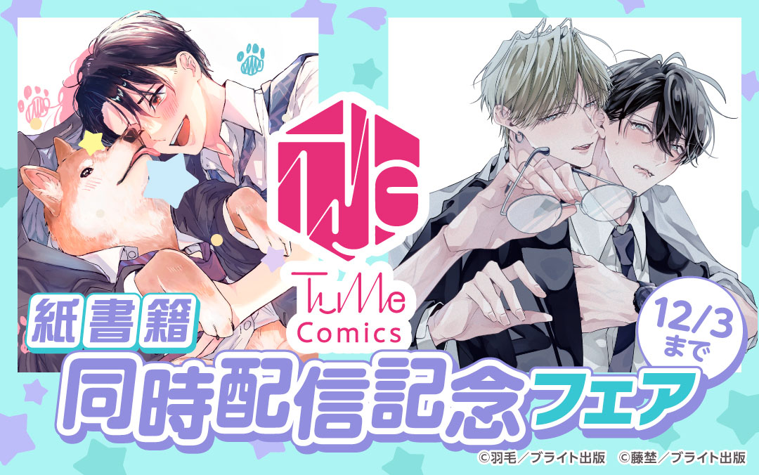 Tulle Comics紙書籍同時配信記念フェア