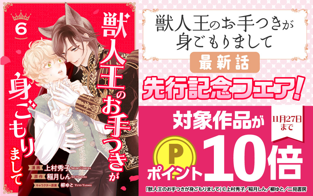 「獣人王のお手つきが身ごもりまして」最新話 先行配信フェア！対象作品がポイント10倍