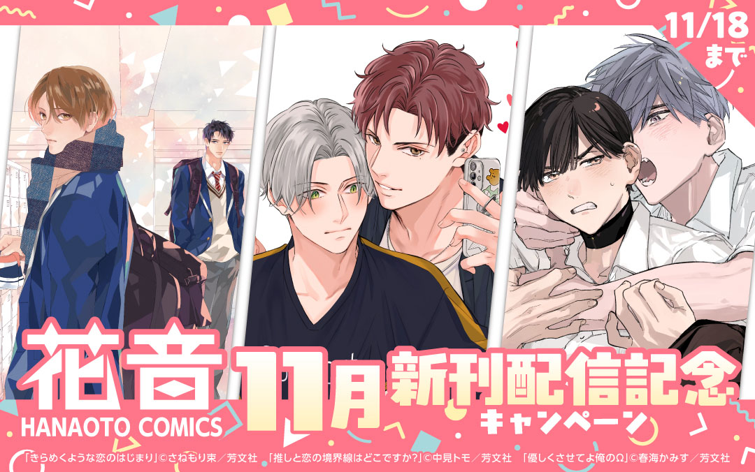 花音コミックス11月新刊配信記念キャンペーン