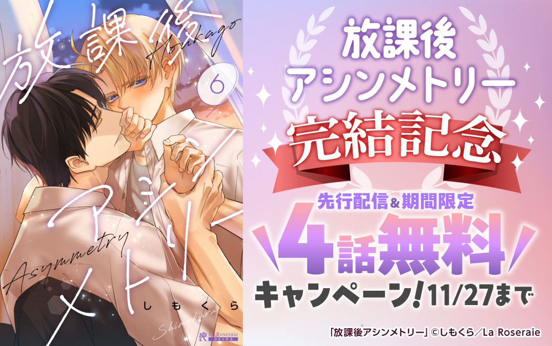 「放課後アシンメトリー」完結記念！先行配信＆期間限定4話無料キャンペーン！