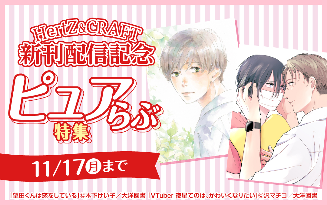 HertZ ＆ CRAFT 新刊配信記念 ピュアらぶ 特集