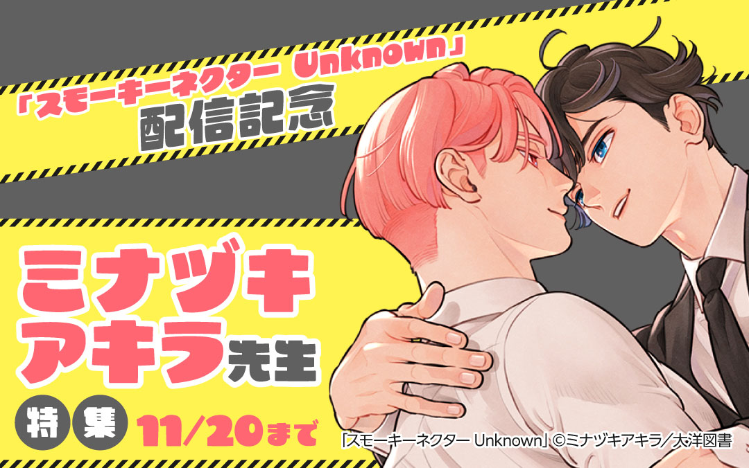 「スモーキーネクター Unknown」配信記念　ミナヅキアキラ先生特集