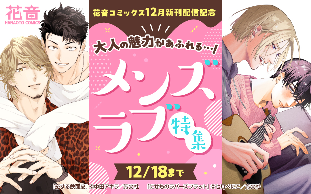 花音コミックス12月新刊配信記念 大人の魅力があふれる…!メンズラブ特集