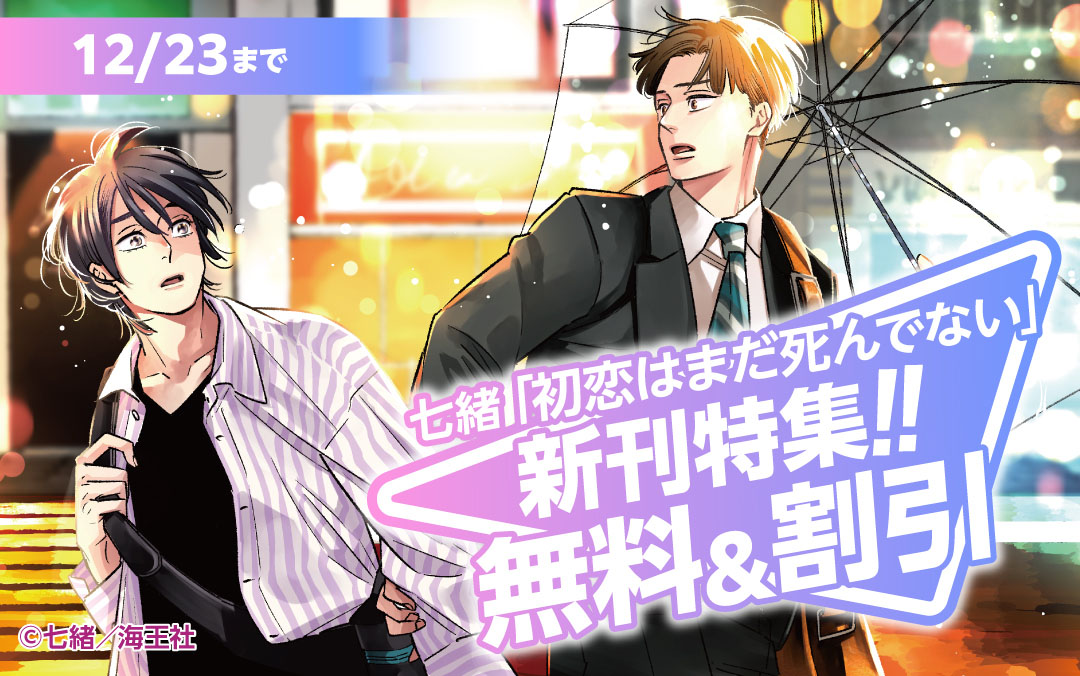 七緒「初恋はまだ死んでない」新刊特集!! 無料&割引など