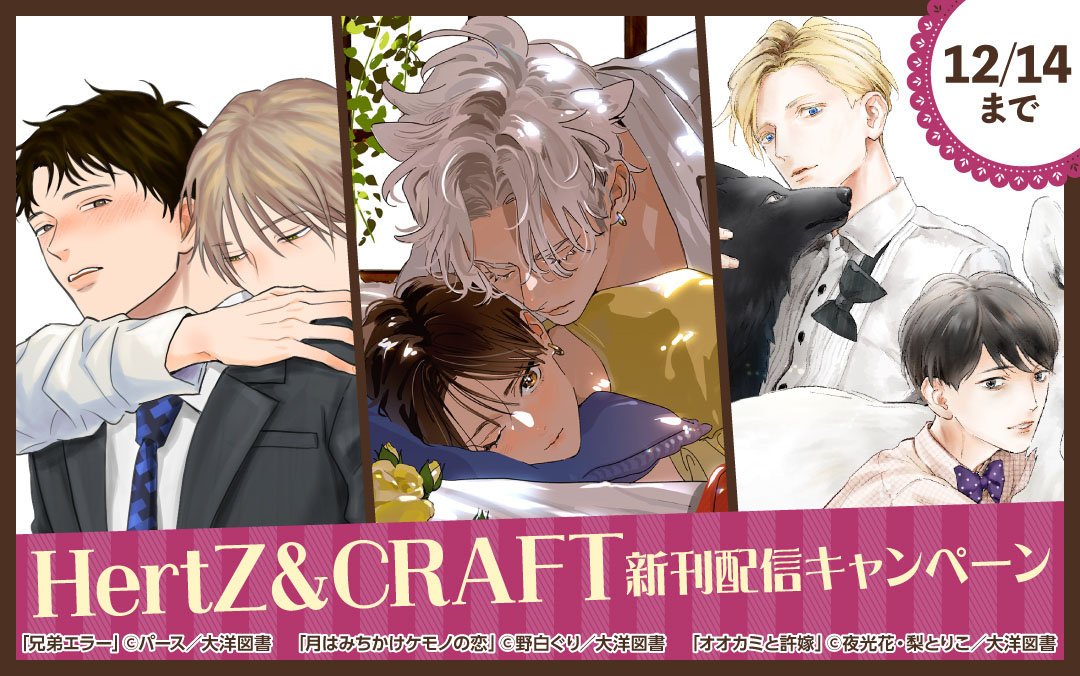 HertZ ＆CRAFT 新刊配信 キャンペーン