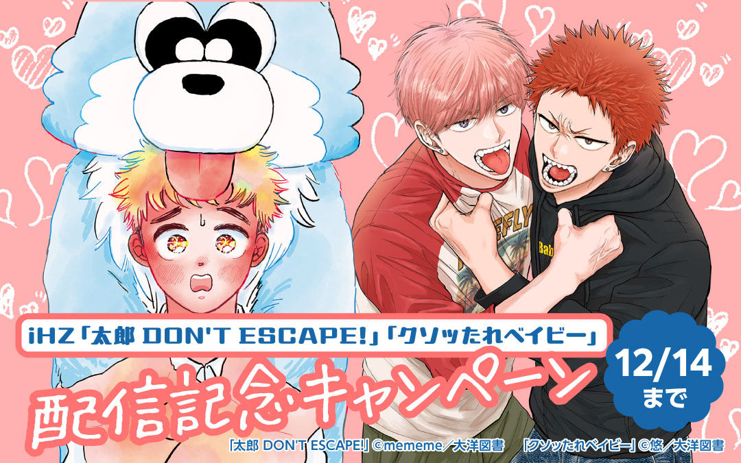 iHZ「太郎 DON'T ESCAPE!」「クソッたれベイビー」配信記念キャンペーン