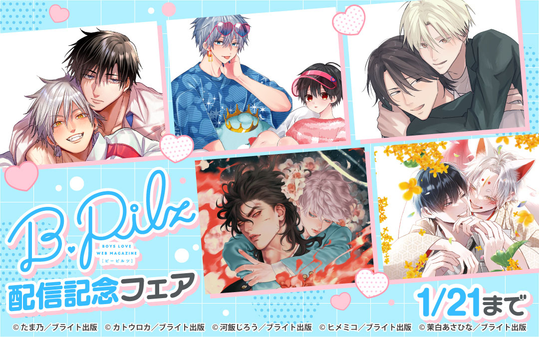 B.Pilz配信記念フェア
