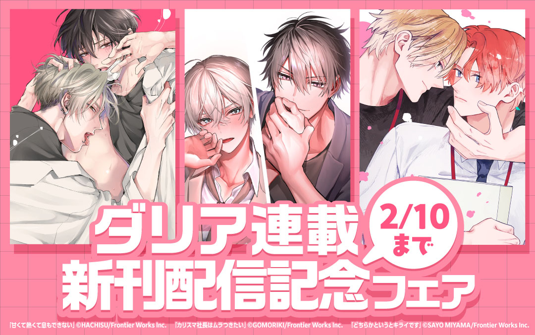 ダリア連載新刊配信記念フェア