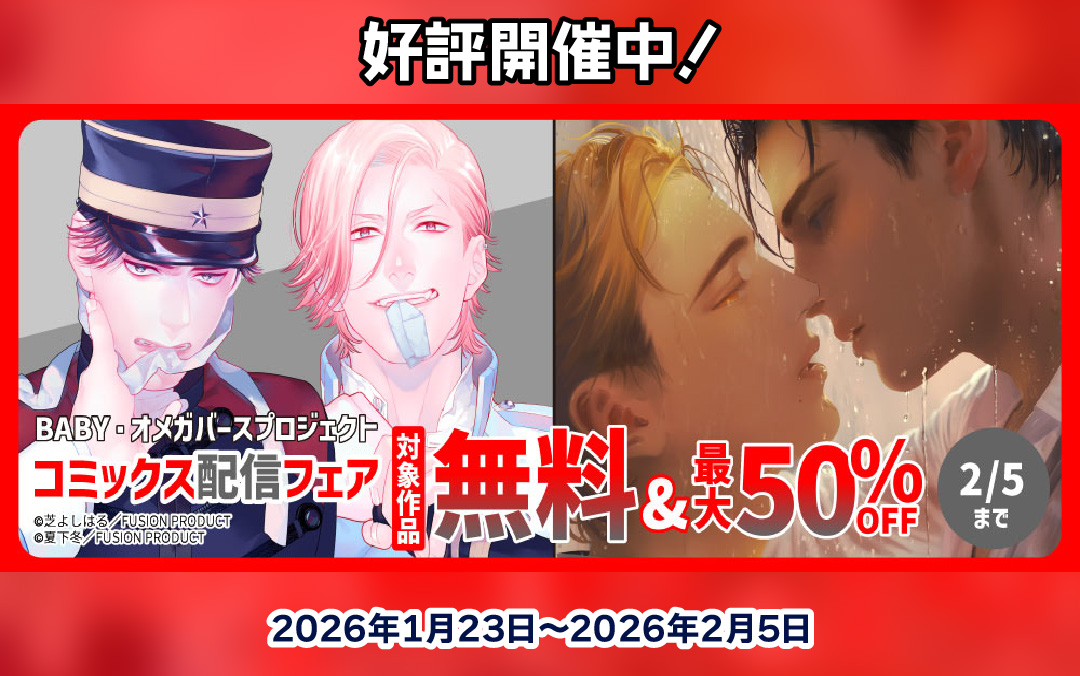 BABY・オメガバースプロジェクト『帝国東雲婚姻譚』『私立帝城学園-四逸-』コミックス配信記念 無料&最大50%OFF