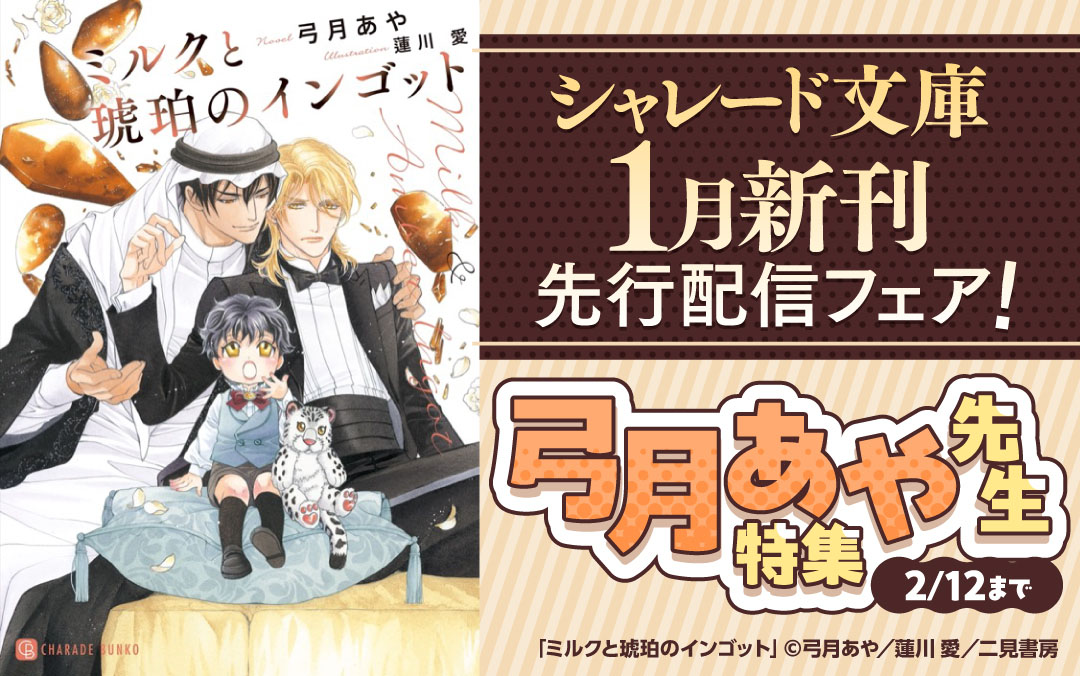 シャレード文庫1月新刊先行配信フェア！弓月あや先生特集！