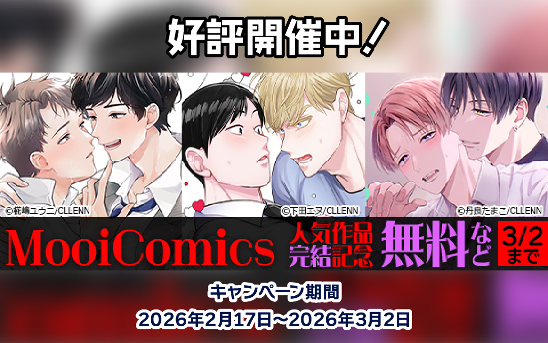 MooiComics 人気作品完結記念