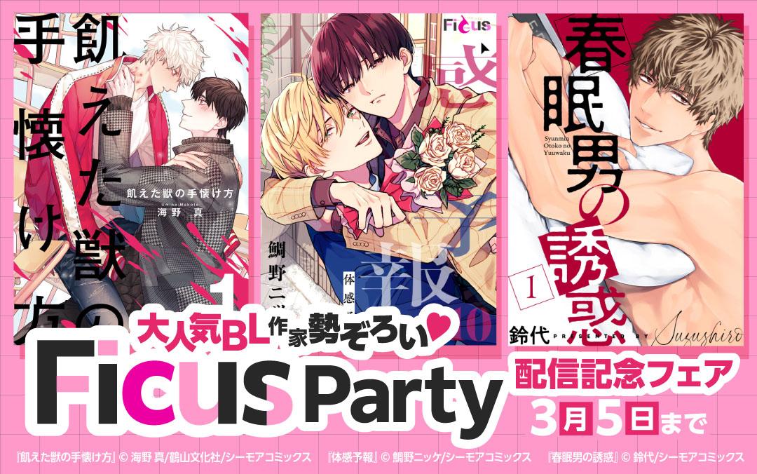 大人気BL作家勢ぞろい♡Ficus Party新作配信記念フェア!