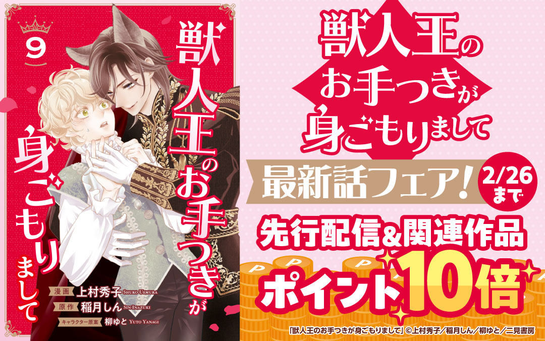 『獣人王のお手つきが身ごもりまして』最新話フェア！先行配信＆関連作品ポイント10倍