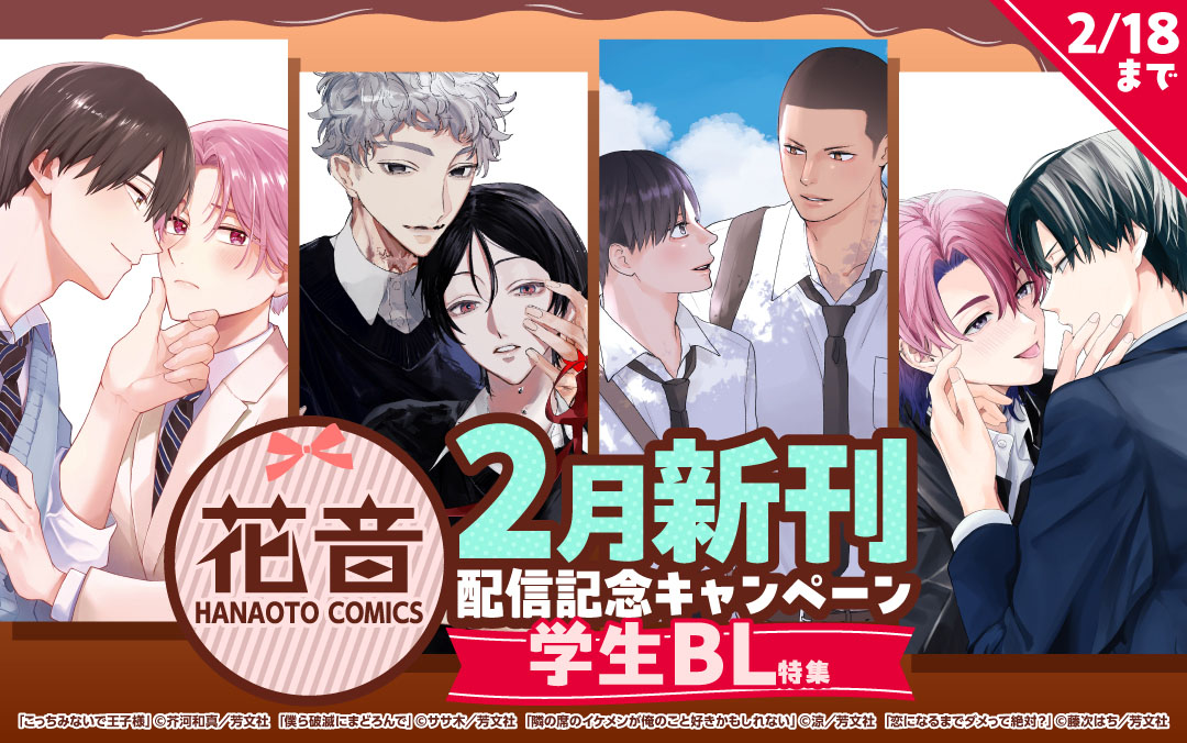 花音コミックス2月新刊配信記念キャンペーン 学生BL特集