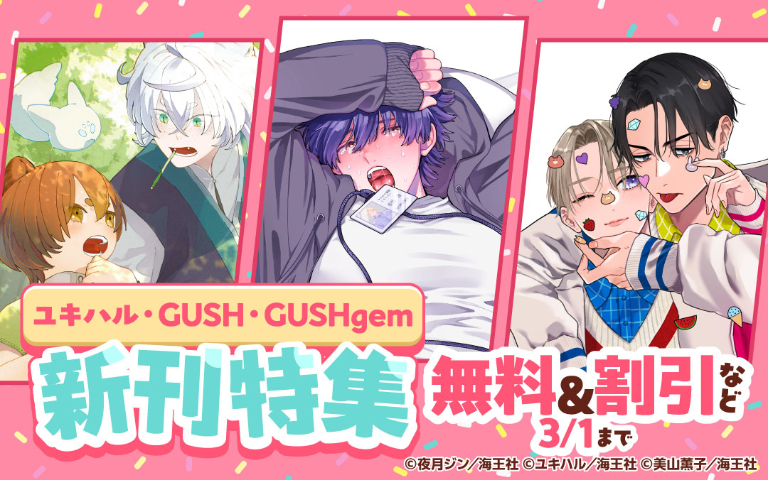 ユキハル・GUSH・GUSHgem新刊特集!! 無料&割引など