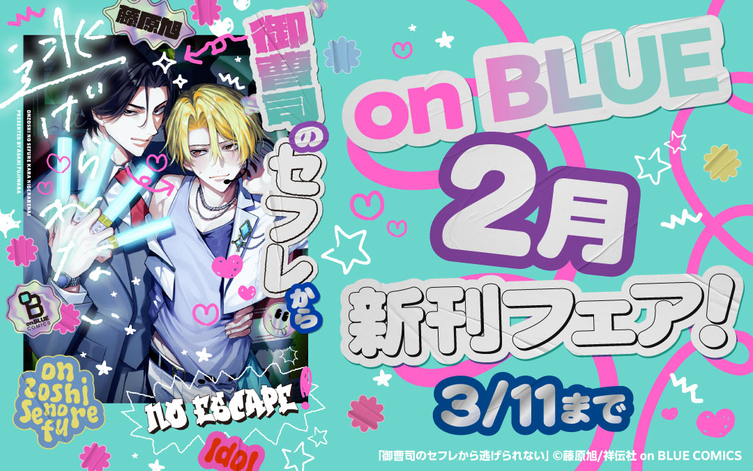 on BLUE2月新刊フェア!