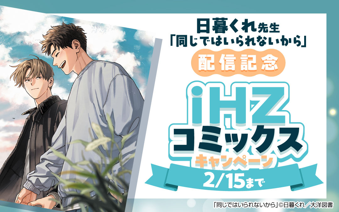 日暮くれ先生「同じではいられないから」配信記念 特選！iHZコミックス キャンペーン