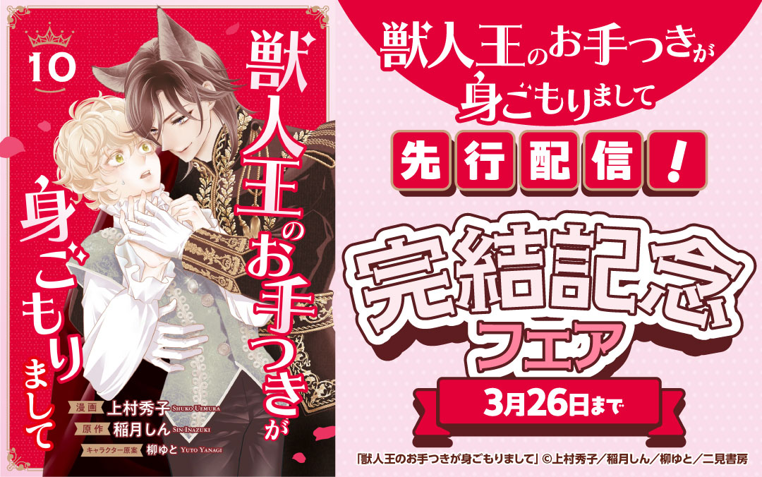 『獣人王のお手つきが身ごもりまして』先行配信！完結記念フェア