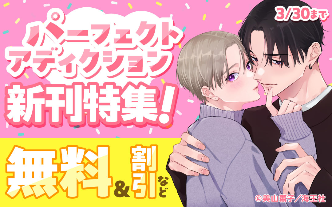 美山薫子「パーフェクトアディクション」新刊特集!! 無料&割引など