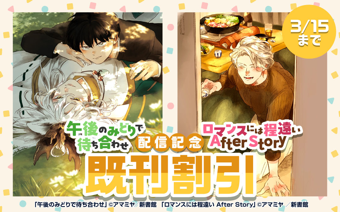 「午後のみどりで待ち合わせ」「ロマンスには程遠い After Story」配信記念 既刊割引
