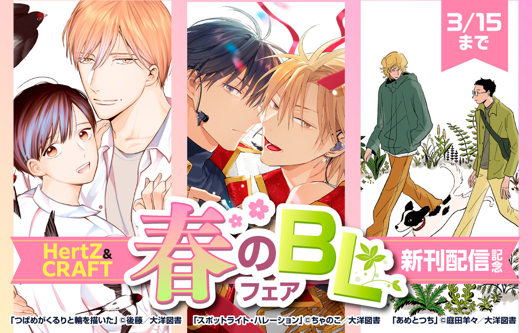 HertZ ＆ CRAFT 新刊配信　春のBLフェア