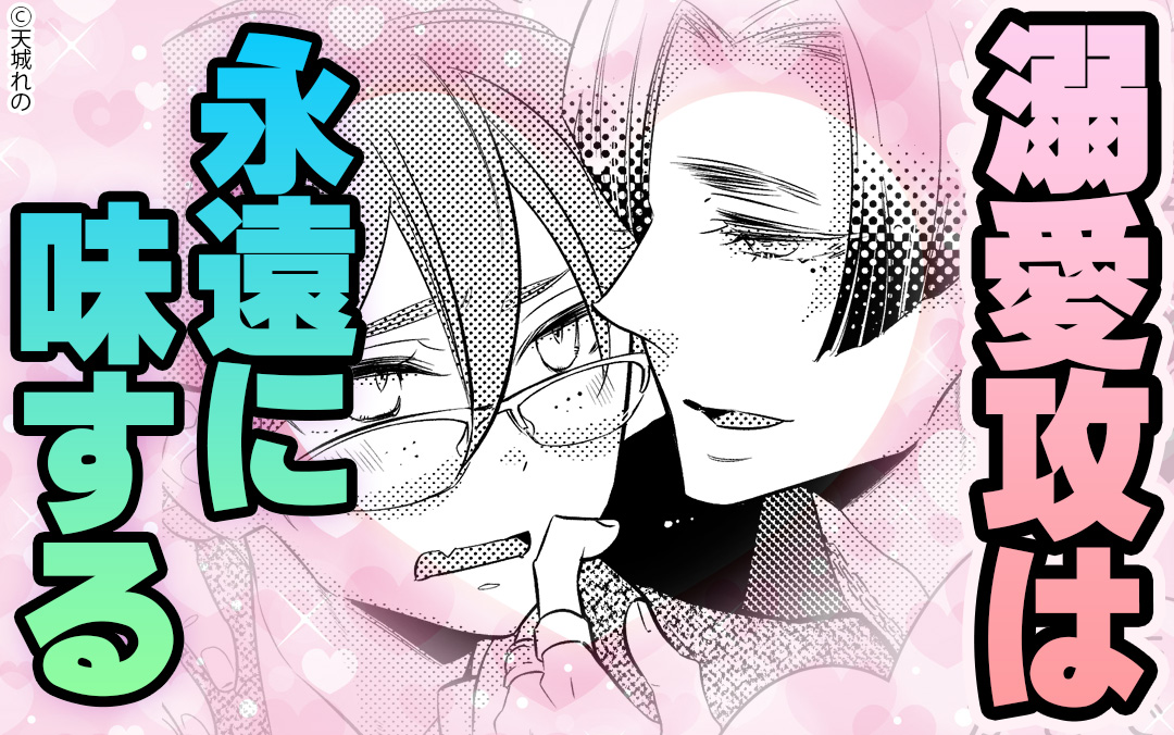 BLおいしいっとこだけっ！第3回