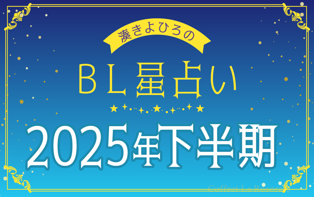 BL星占い2025下半期