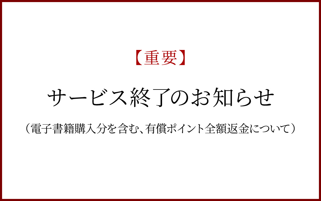 重要】サービス終了のお知らせ（有償ポイント全額返金について）