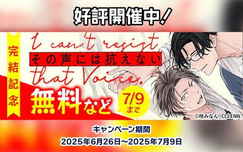 その声には抗えない 完結記念