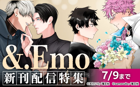 &.Emo 新刊配信記念特集 無料&割引など