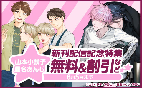 山本小鉄子・星名あんじ 新刊配信記念特集!! 無料&割引など